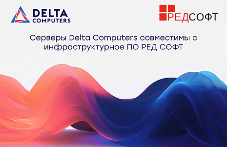 Delta Computers совместно с РЕД СОФТ провели тестирование своих продуктов